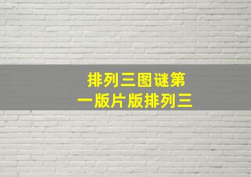 排列三图谜第一版片版排列三