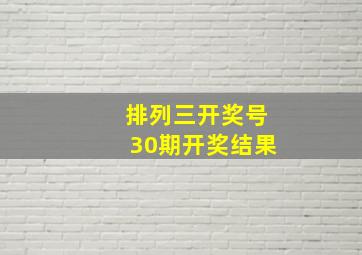 排列三开奖号30期开奖结果