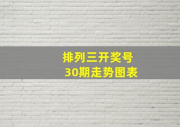 排列三开奖号30期走势图表