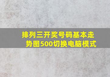 排列三开奖号码基本走势图500切换电脑模式