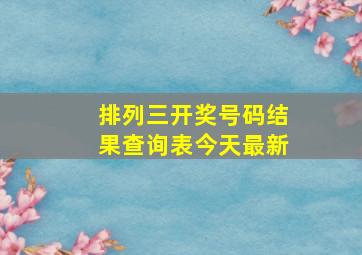 排列三开奖号码结果查询表今天最新