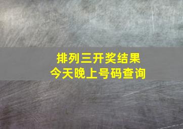 排列三开奖结果今天晚上号码查询