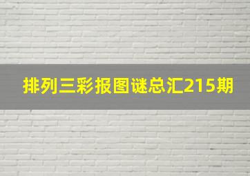 排列三彩报图谜总汇215期