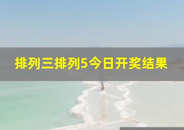 排列三排列5今日开奖结果