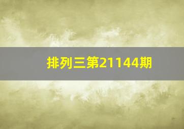 排列三第21144期