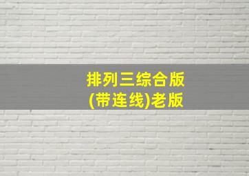 排列三综合版(带连线)老版