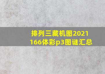 排列三藏机图2021166体彩p3图谜汇总