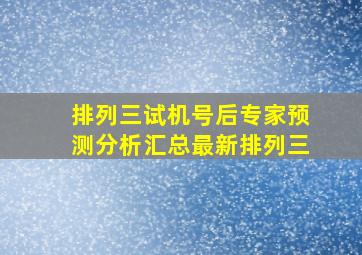 排列三试机号后专家预测分析汇总最新排列三