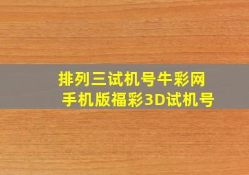 排列三试机号牛彩网手机版福彩3D试机号