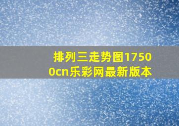 排列三走势图17500cn乐彩网最新版本