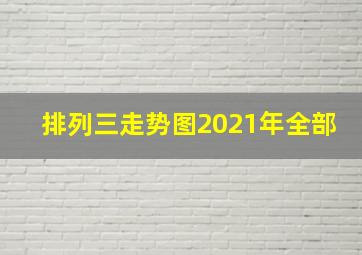 排列三走势图2021年全部