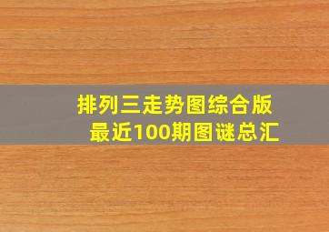 排列三走势图综合版最近100期图谜总汇