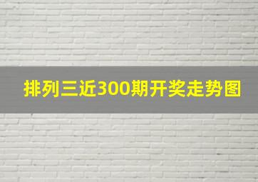 排列三近300期开奖走势图