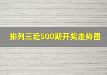 排列三近500期开奖走势图