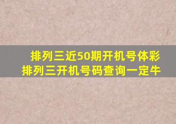 排列三近50期开机号体彩排列三开机号码查询一定牛