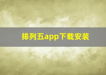 排列五app下载安装