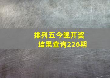 排列五今晚开奖结果查询226期