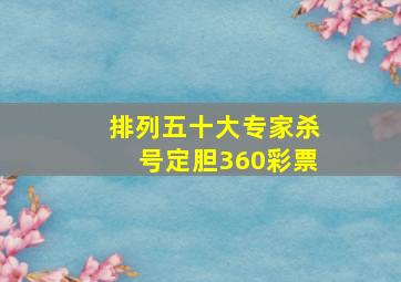 排列五十大专家杀号定胆360彩票