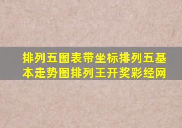 排列五图表带坐标排列五基本走势图排列王开奖彩经网