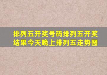 排列五开奖号码排列五开奖结果今天晚上排列五走势图