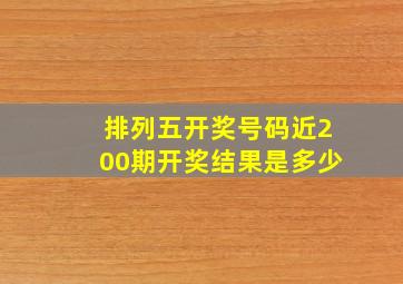 排列五开奖号码近200期开奖结果是多少