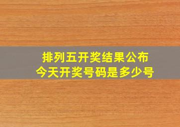 排列五开奖结果公布今天开奖号码是多少号