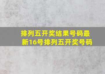 排列五开奖结果号码最新16号排列五开奖号码