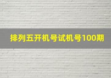 排列五开机号试机号100期