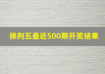 排列五最近500期开奖结果