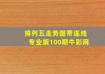 排列五走势图带连线专业版100期牛彩网