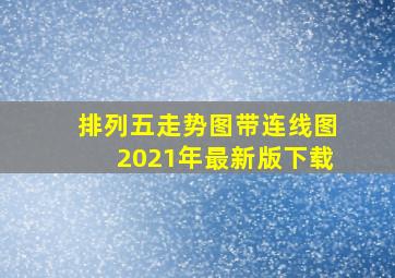 排列五走势图带连线图2021年最新版下载