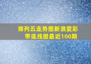 排列五走势图新浪爱彩带连线图最近100期