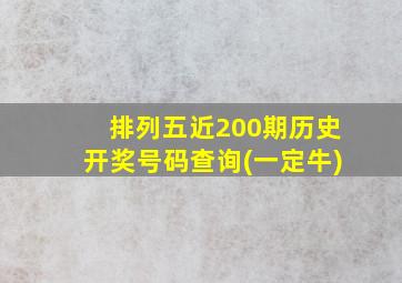 排列五近200期历史开奖号码查询(一定牛)