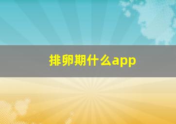 排卵期什么app