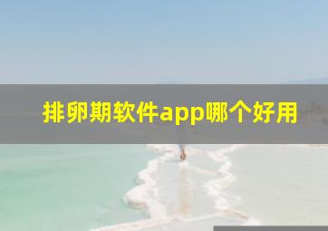 排卵期软件app哪个好用