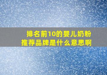 排名前10的婴儿奶粉推荐品牌是什么意思啊