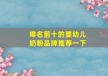 排名前十的婴幼儿奶粉品牌推荐一下