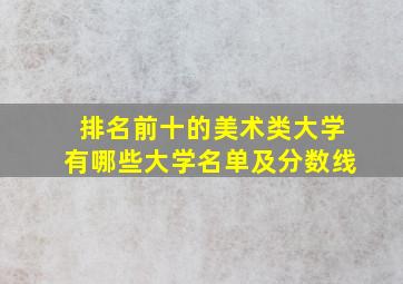 排名前十的美术类大学有哪些大学名单及分数线