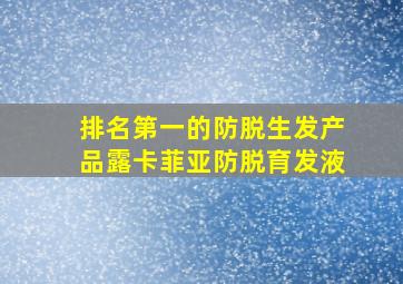 排名第一的防脱生发产品露卡菲亚防脱育发液