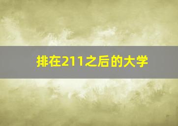 排在211之后的大学