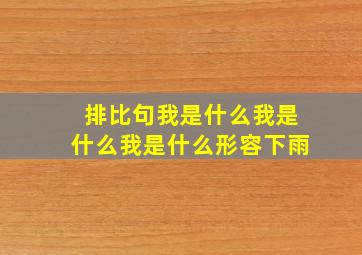 排比句我是什么我是什么我是什么形容下雨