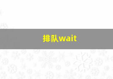 排队wait