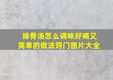 排骨汤怎么调味好喝又简单的做法窍门图片大全