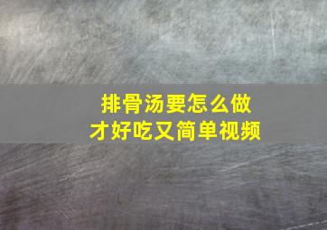 排骨汤要怎么做才好吃又简单视频