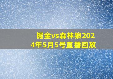 掘金vs森林狼2024年5月5号直播回放