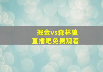 掘金vs森林狼直播吧免费观看