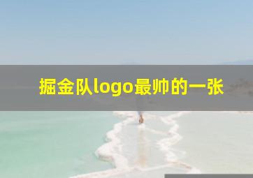 掘金队logo最帅的一张