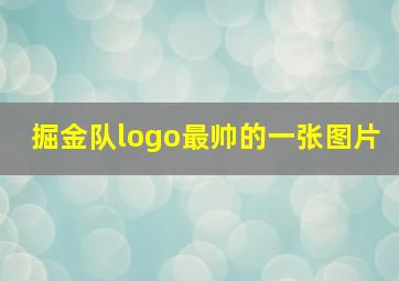 掘金队logo最帅的一张图片