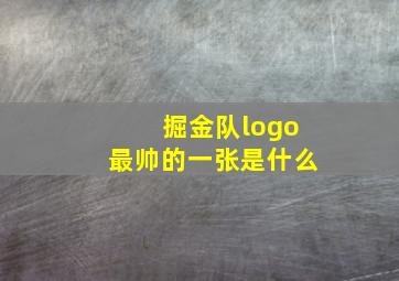 掘金队logo最帅的一张是什么