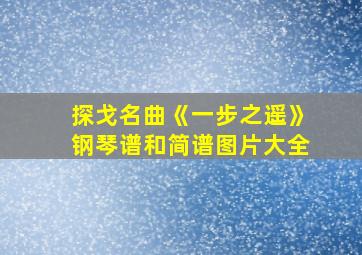 探戈名曲《一步之遥》钢琴谱和简谱图片大全